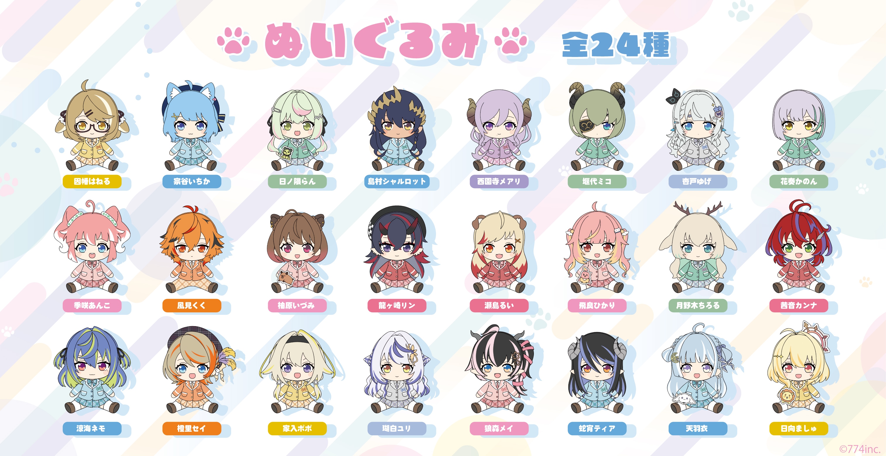 ななしいんく ふわフレぬいぐるみ(全24種)