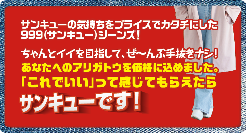 999ジーンズ