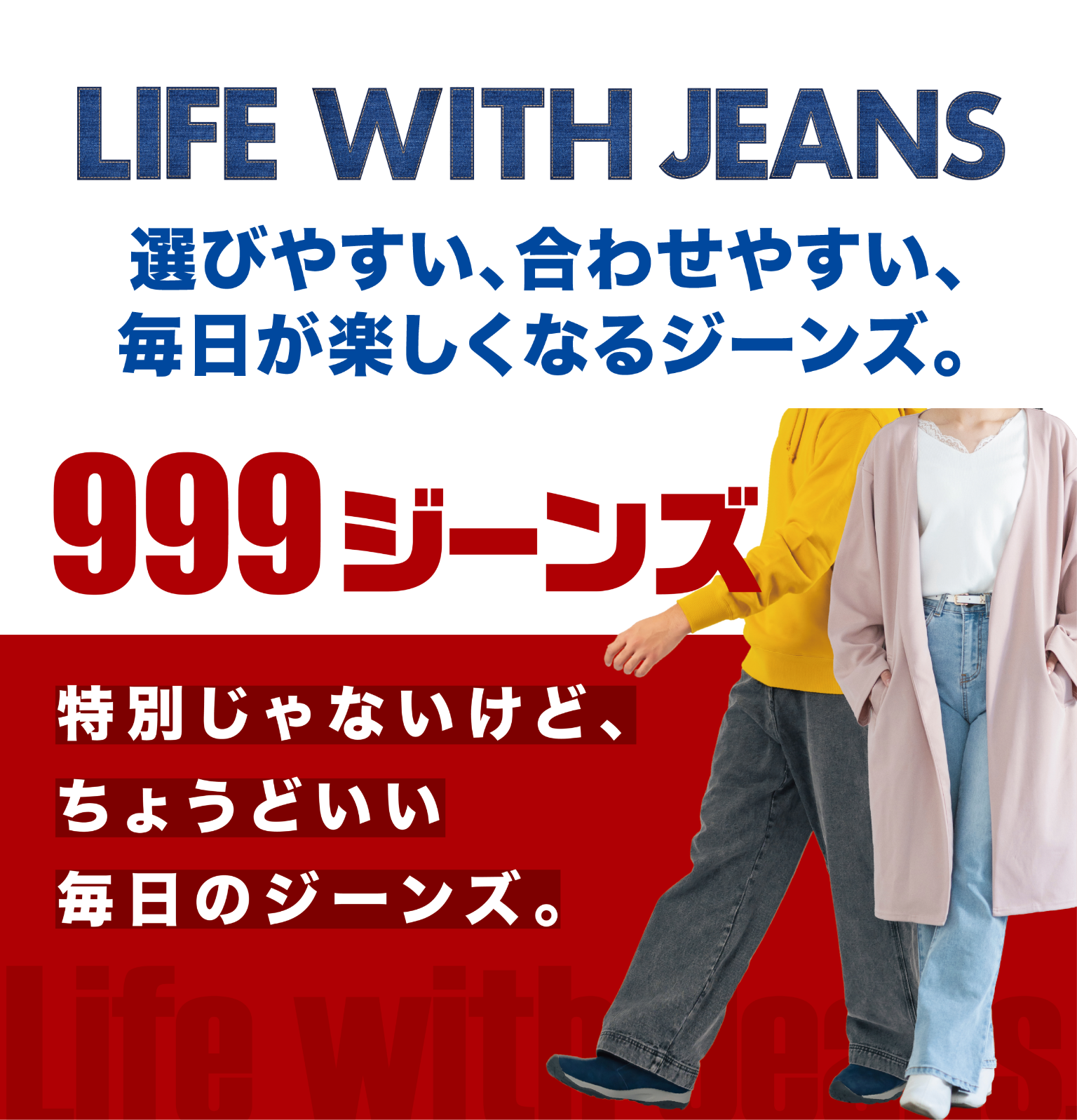999ジーンズ