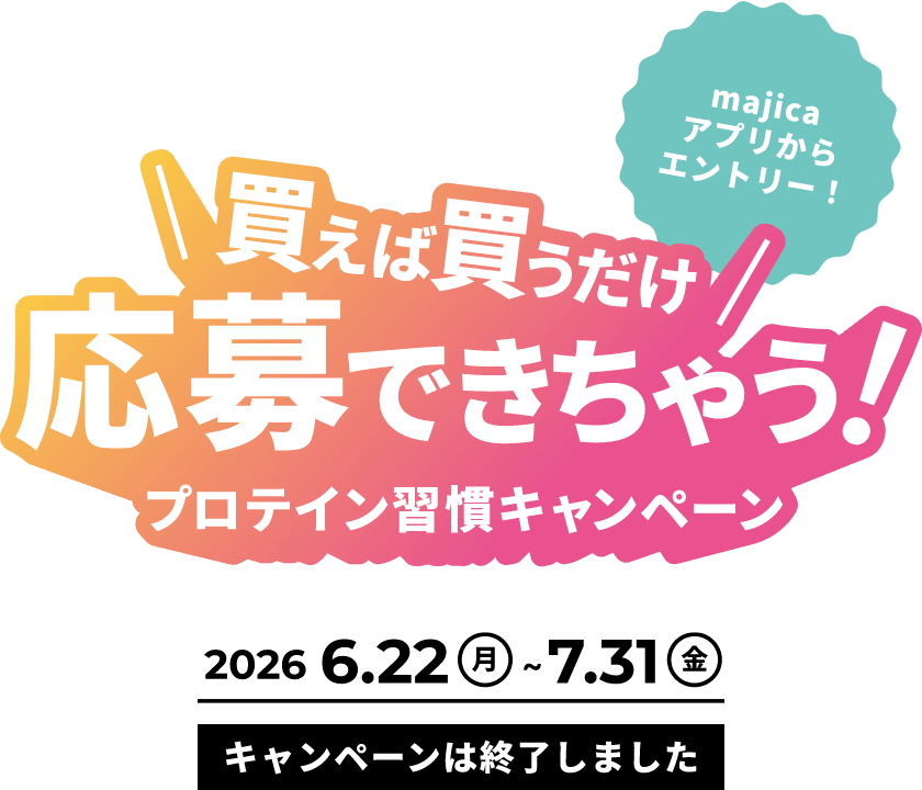 majicaアプリからエントリー！買えば買うだけ応募できちゃう！プロテイン習慣キャンペーン ※終了しました