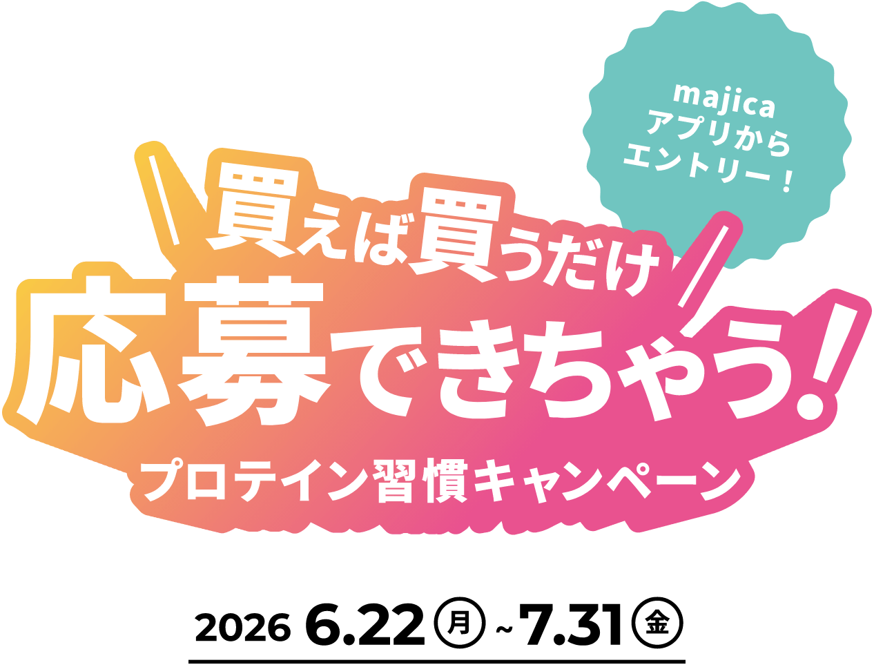 majicaアプリからエントリー！買えば買うだけ応募できちゃう！プロテイン習慣キャンペーン
