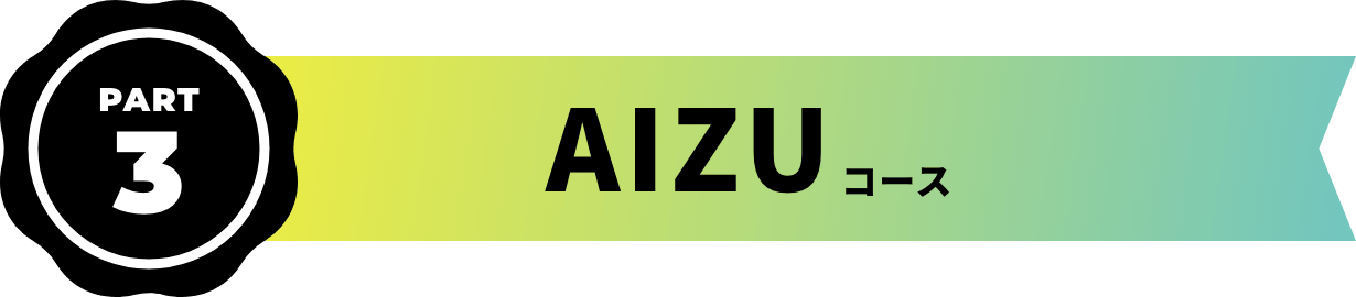 AIZU コース