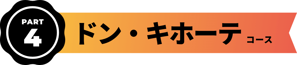 ドン・キホーテ コース