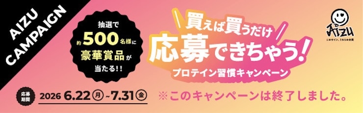 買えば買うだけ応募できちゃう！プロテイン習慣キャンペーン　※終了しました