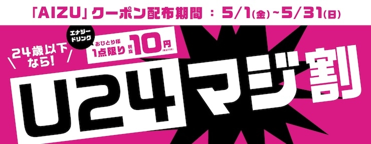 U24マジ割　AIZUクーポン配布期間：5/1〜5/31