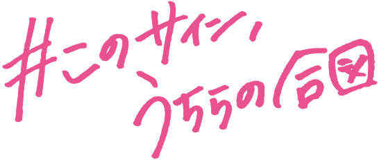 このサイン、うちらの合図