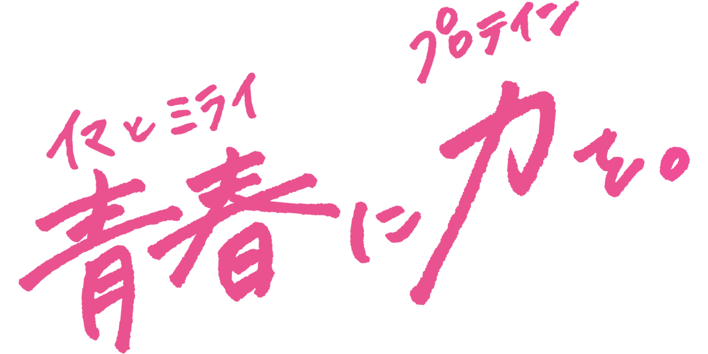 青春（イマとミライ）に力（プロテイン）を。