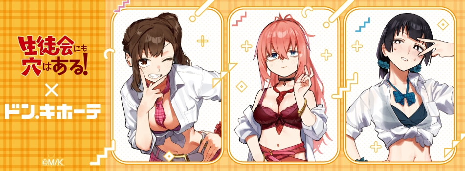 『生徒会にも穴はある!』の新規描き下ろしイラストを使用した新商品が登場!