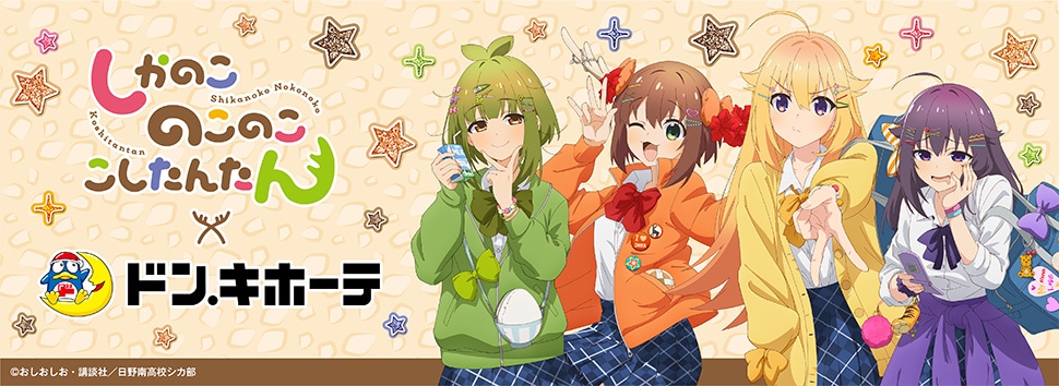 TVアニメ『しかのこのこのここしたんたん』×ドン・キホーテ　限定オリジナルグッズが発売決定！