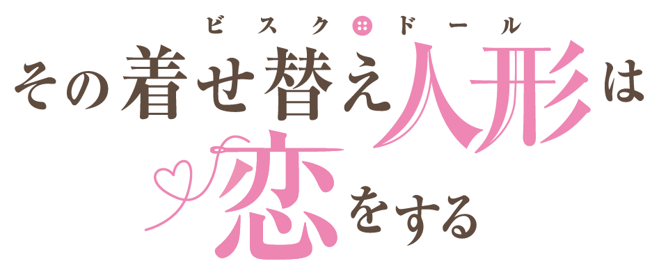 その着せ替え人形は恋をする