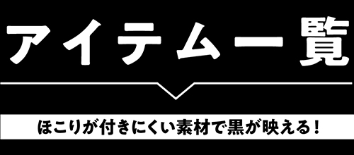 アイテム一覧