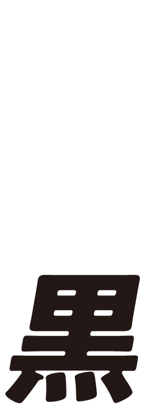 色褪せ知らずの黒