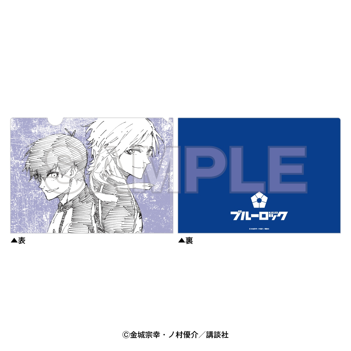 ブルーロック クリアファイル