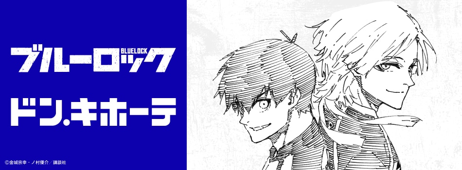 ブルーロックの原作イラストを使用した新商品がドン・キホーテに登場！！
