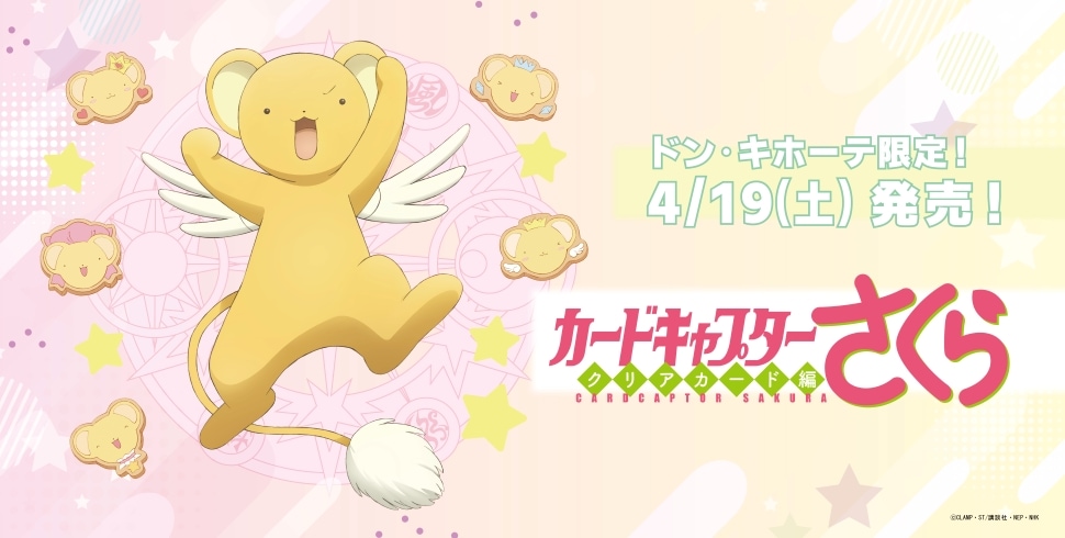 カードキャプターさくら