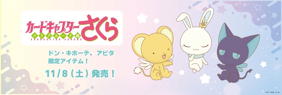 カードキャプターさくら