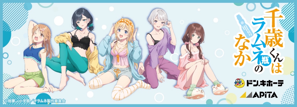 TVアニメ『千歳くんはラムネ瓶のなか』ドン・キホーテ/アピタ コラボグッズ 発売決定!