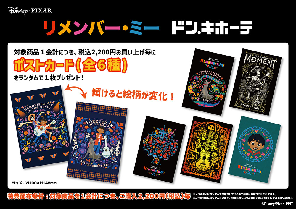 『リメンバー・ミー』 グッズ購入者特典　ポストカード（全6種）