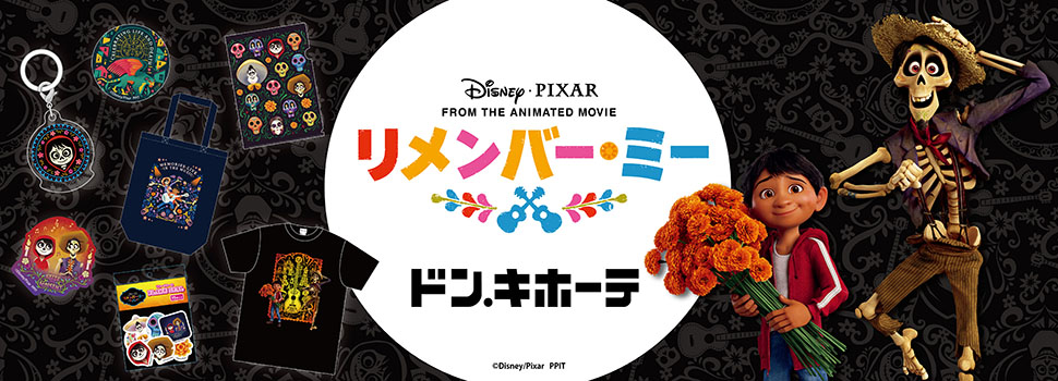 ドン・キホーテ限定 『リメンバー・ミー』 グッズ発売決定！