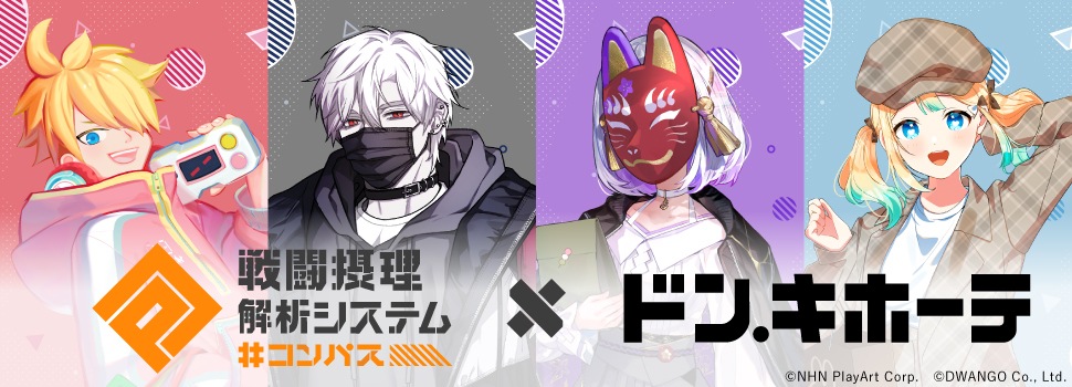 #コンパス 戦闘摂理解析システム×ドン・キホーテ　コラボグッズ第二弾　発売決定！