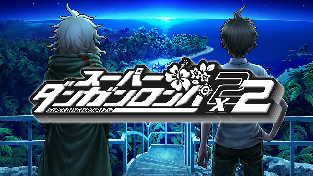 スーパーダンガンロンパ２×２