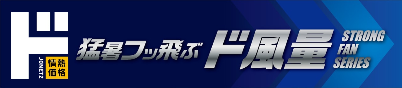 大風量シリーズ