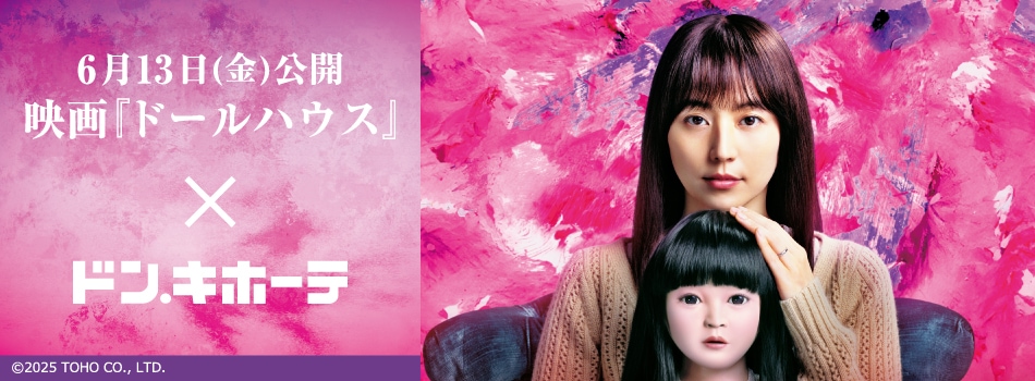 2025年6月14日（土）よりドン・キホーテ対象店舗にて6月13日（金）より公開の映画『ドールハウス』の新商品が発売決定！
