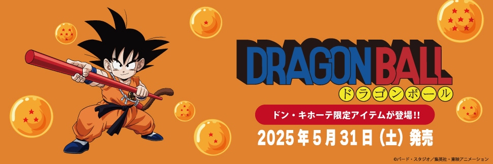 ドラゴンボール