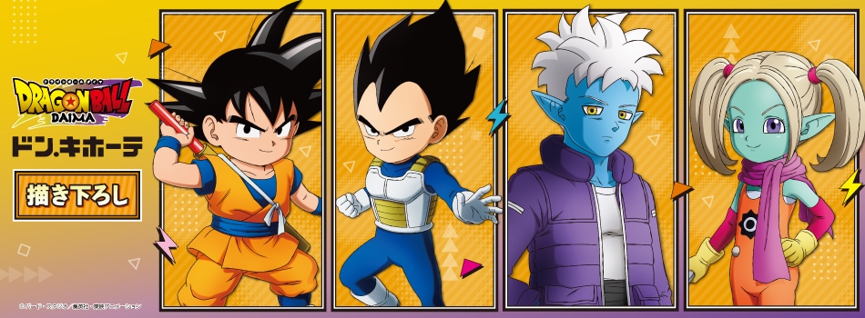 TVアニメ「ドラゴンボールDAIMA」×ドン・キホーテコラボ新商品が
