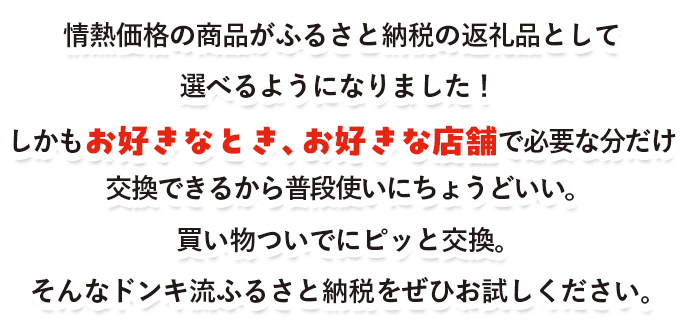 ふるさと納税で情熱価格を手に入れよう!!