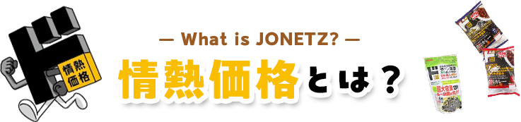 情熱価格とは