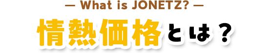 情熱価格とは
