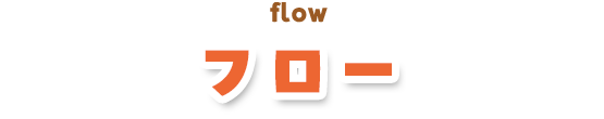 フロー
