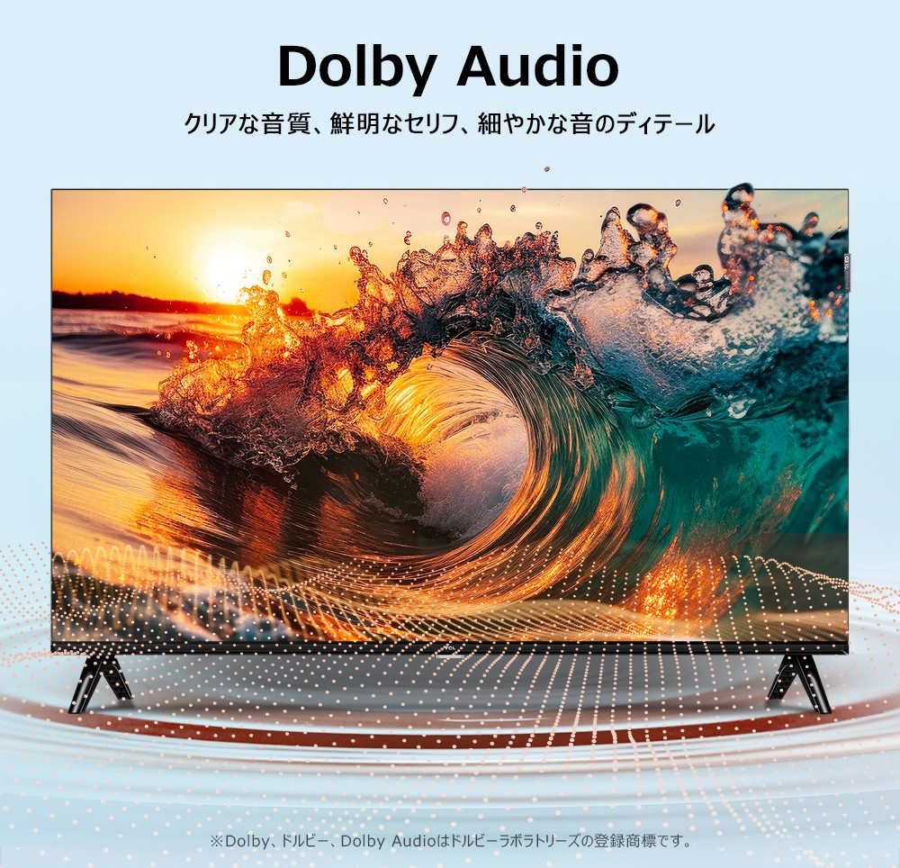 Dolby Audio クリアな音質、鮮明なセリフ、細やかな音のディテール