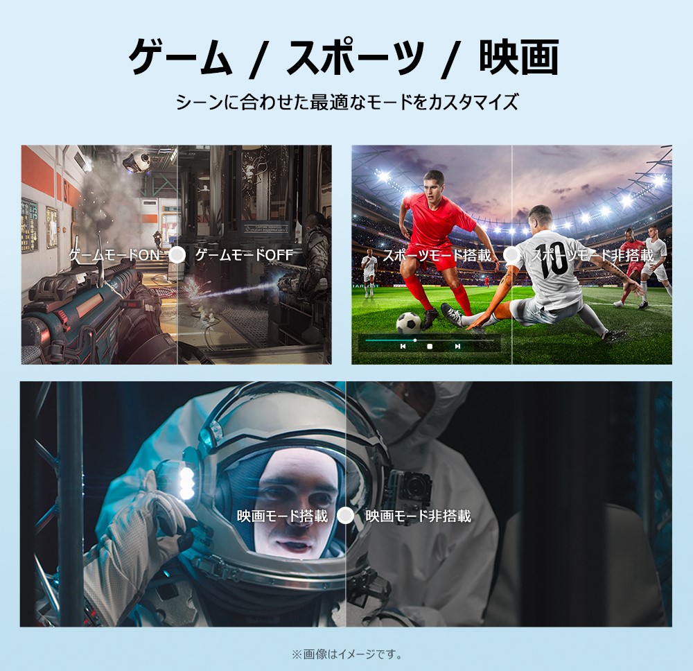 ゲーム/スポーツ/映画　シーンに合わせた最適なモードをカスタマイズ