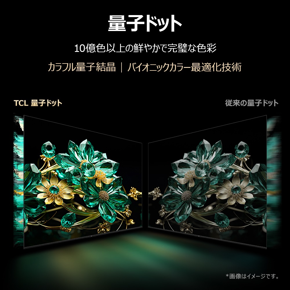 量子ドット　10億色以上の鮮やかで完璧な色彩