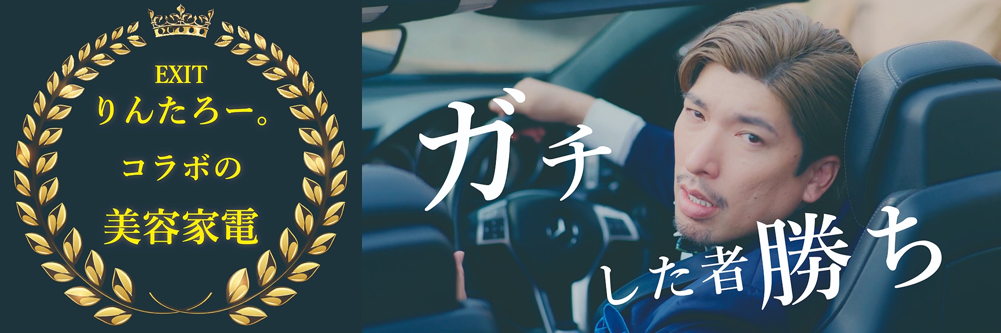 EXITりんたろー。コラボの美容家電 ガチした者勝ち