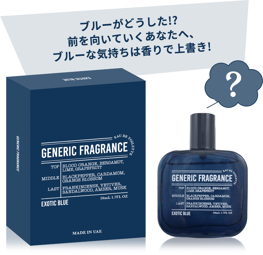 ブルーがどうした!? 前を向いていくあなたへ、ブルーな気持ちは香りで上書き!