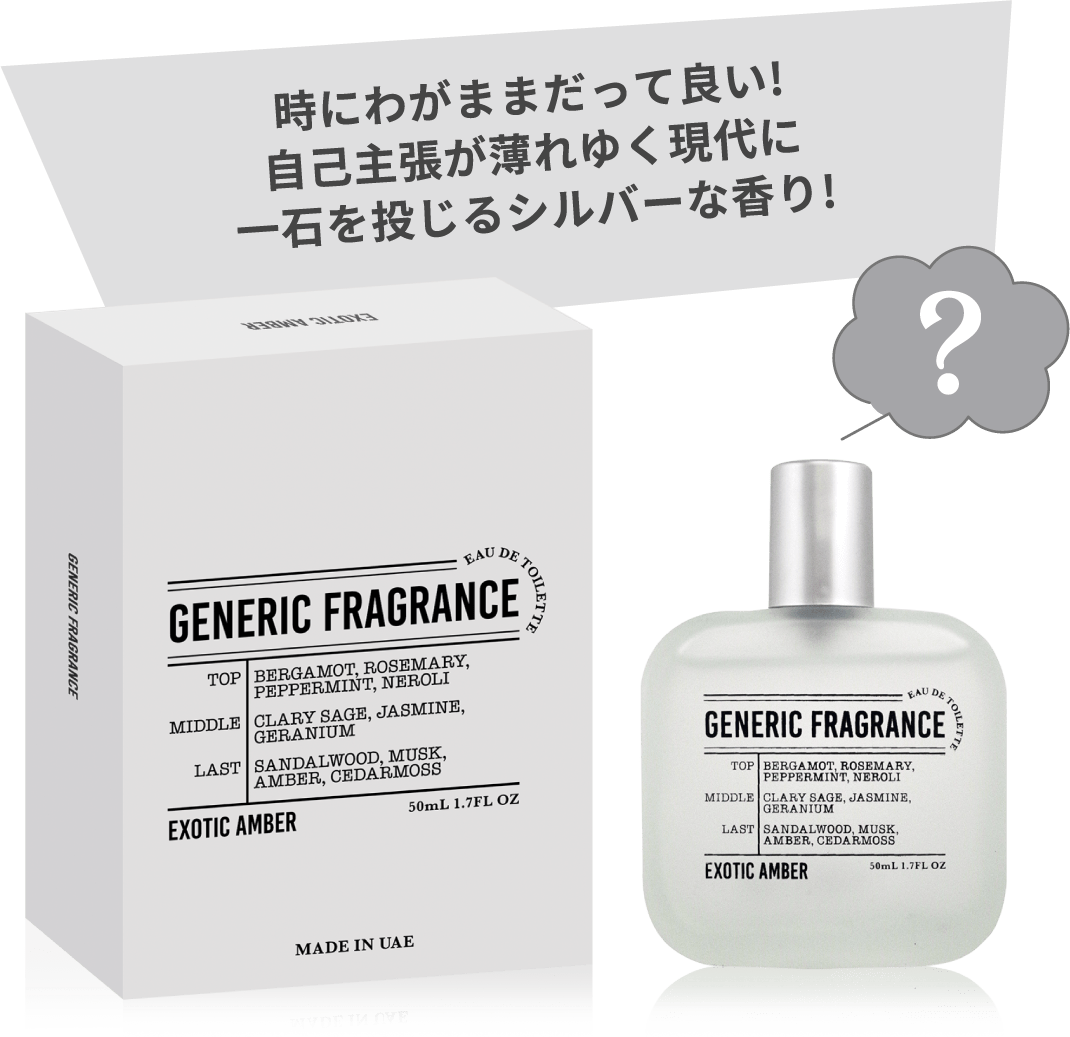 時にわがままだって良い!自己主張が薄れゆく現代に一石を投じるシルバーな香り!