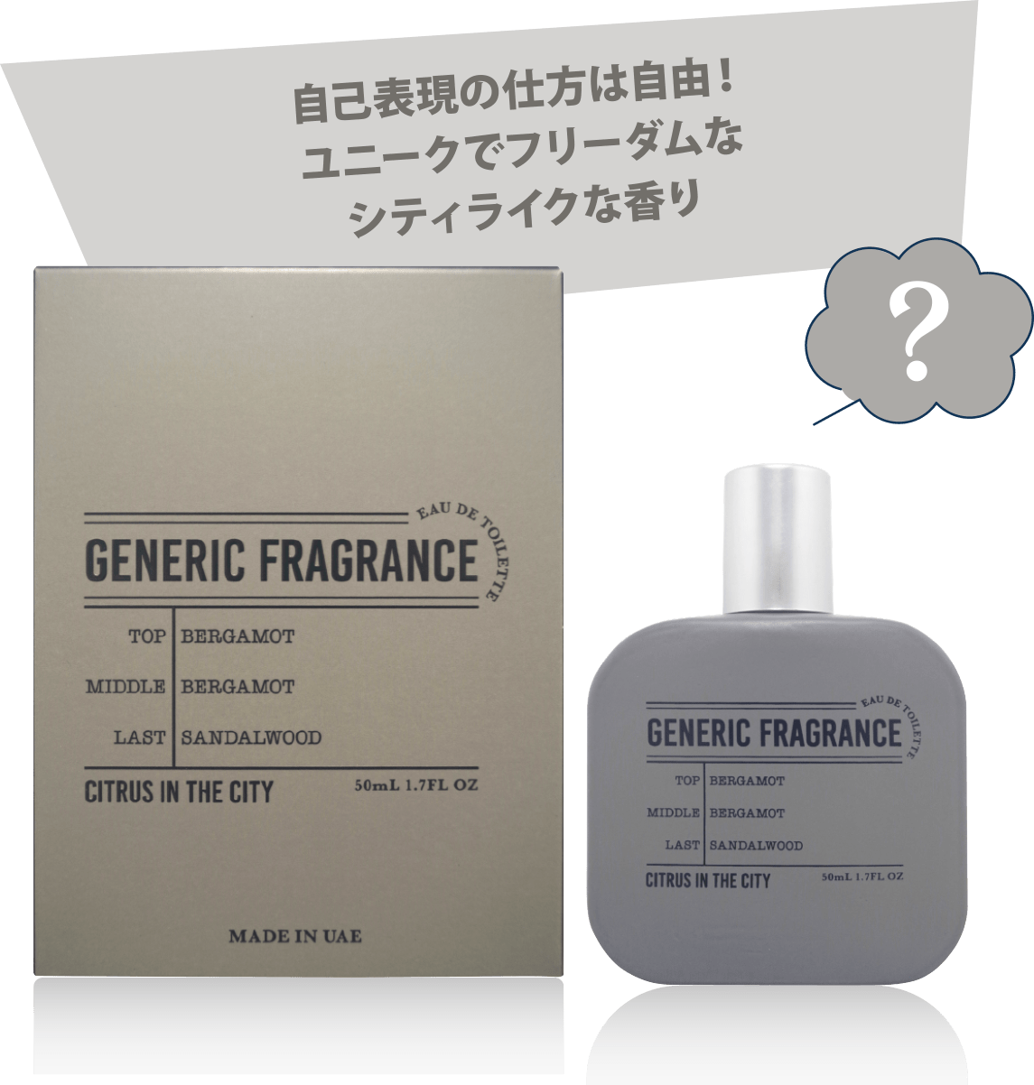 自己表現の仕方は自由!ユニークでフリーダムな シティライクな香り