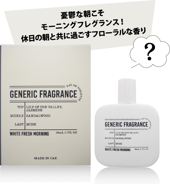 GENERIC FRAGRANCE - 真実はあなたの鼻でお確かめください…｜驚