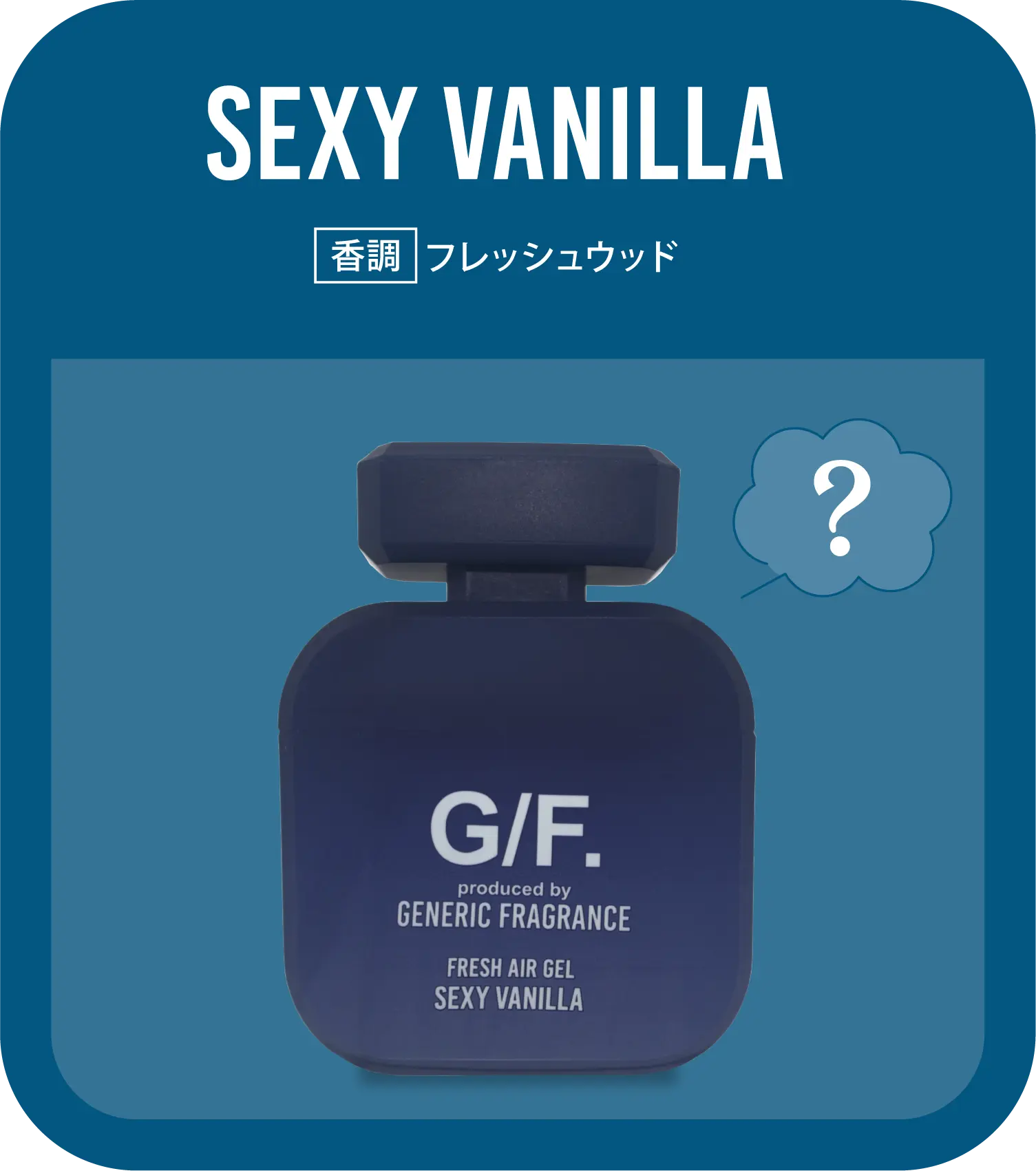 消臭ゲル | GENERIC FRAGRANCE