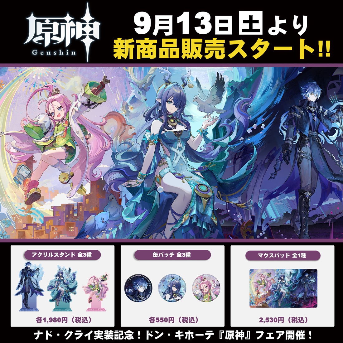 原神 ドンキホーテ ナドクライ クリアカード特典 大人気ゲーム『原神』ナド・クライ実装記念、 新商品の販売が