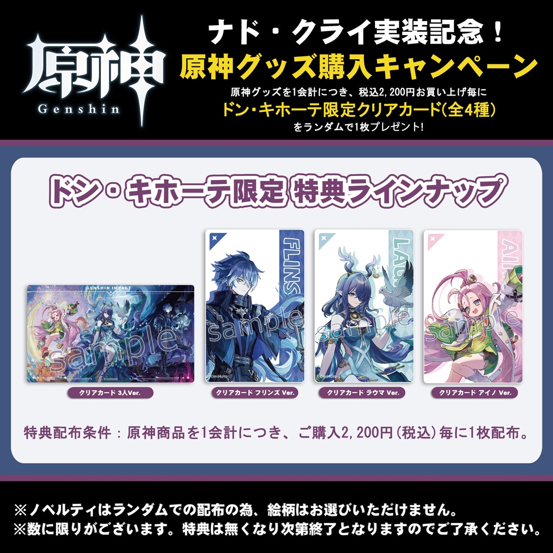 原神 ドンキホーテ ナドクライ クリアカード特典 大人気ゲーム『原神』ナド・クライ実装記念、 新商品の販売が