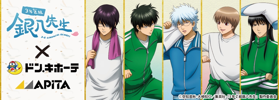 「3年Z組銀八先生」×ドン・キホーテ／アピタ ～修学旅行、枕が飛ばなきゃ始まんねぇだろォォォ!!!～ コラボグッズ 発売決定！