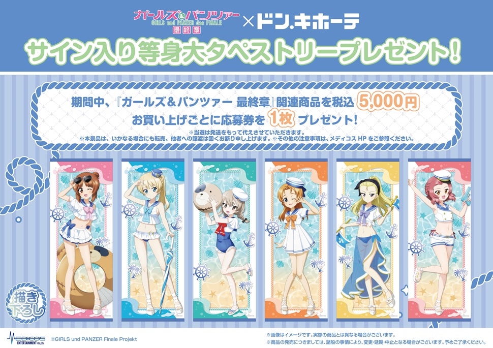 『ガールズ＆パンツァー 最終章』 グッズ購入者特典　サイン入り等身大タペストリー応募券