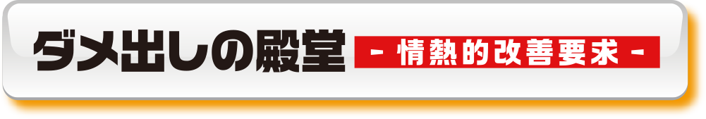 ダメ出しの殿堂 ドン・キホーテ-情熱的改善要求-