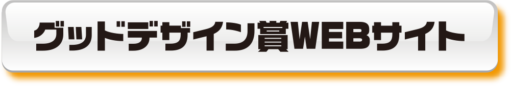 グッドデザイン賞WEBサイト