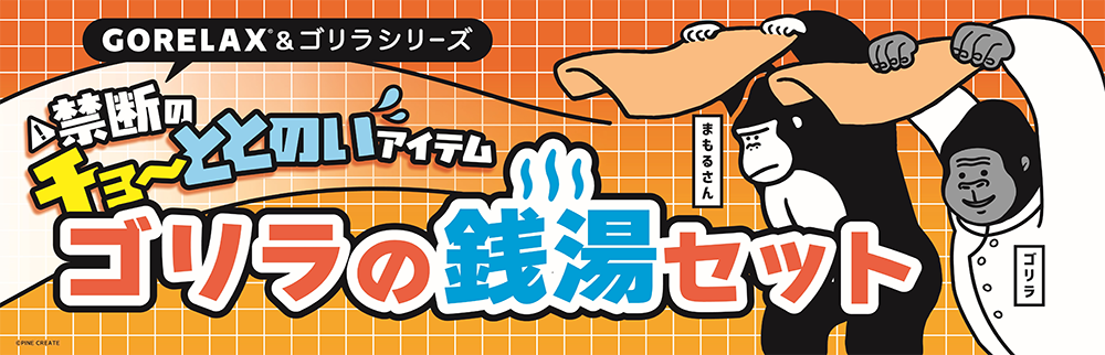 ゴリラの裸足×GORELAX　ゴリラの銭湯セット