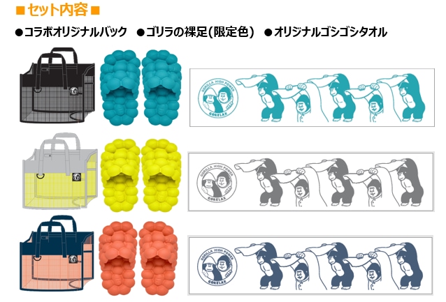 ゴリラの裸足×GORELAX　ゴリラの銭湯セット